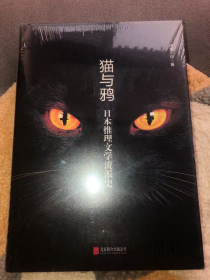 猫与鸦：日本推理文学流派史