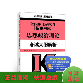 2019年全国硕士研究生招生考试思想政治理论考试大纲解析