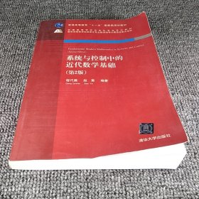 系统与控制中的近代数学基础（第2版）/全国高等学校自动化专业系列教材