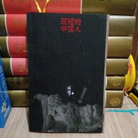 丑陋的中国人