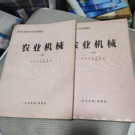 国营农场机务干部培训教材 农业机械 上下