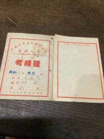 考绩证（1953年）少见