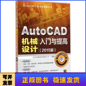 AutoCAD工程应用精解丛书：AutoCAD机械设计入门与提高