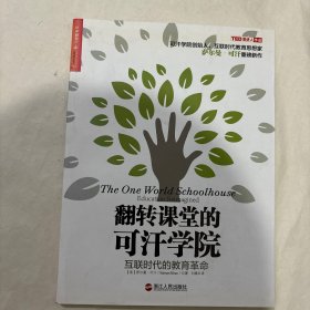 翻转课堂的可汗学院：互联时代的教育革命