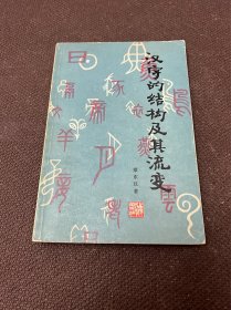 汉字的结构及其流变