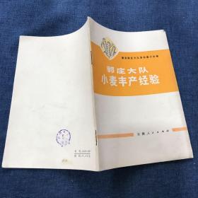 郭庄大队小麦丰产经验