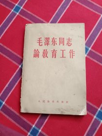 毛泽东同志论教育工作