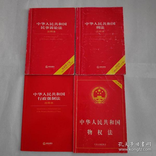 中华人民共和国物权法，中华人民共和国行政强制法注释本，中华人民共和国民事诉讼法注释本，中华人民共和国刑法注释本