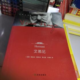 艾那尼：第十卷 戏剧卷