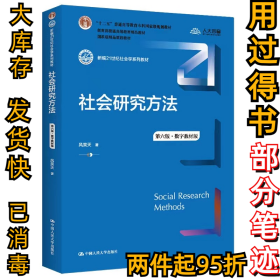 社会研究方法 第6版·数字教材版风笑天9787300305394中国人民大学出版社2022-05-01
