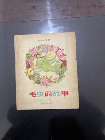 学前儿童文艺丛书 毛虫的故事 1957年一版一印