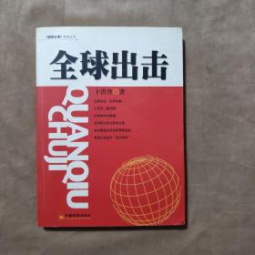 全球出击——《国策百谏》系列丛书