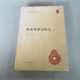 中华国学文库：徐霞客游记校注（下册）