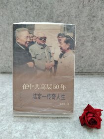 在中共高层50年：陆定一传奇人生【买我 保正 精品塑封】