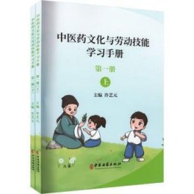 中医药文化与劳动技能学习手册:第一册