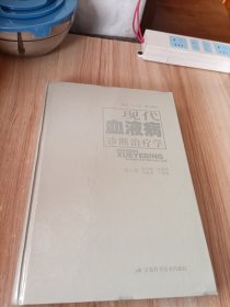现代血液病诊断治疗学