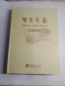 甘肃年鉴2006