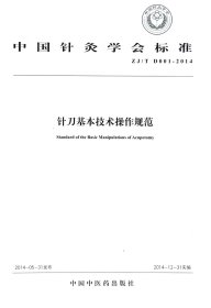 全新正版 针刀基本技术操作规范(ZJ\TD001-2014)/中国针灸学会标准 中国针灸学会 9787513221849 中国中医药出版社