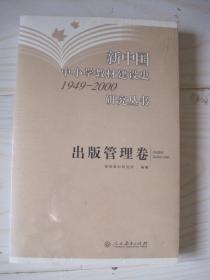 新中国中小学教材建设史1949 2000研究丛书 出版管理卷