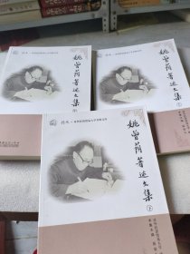 姚曾荫著述文集（套装上中下册）/传承·对外经济贸易大学名师文库