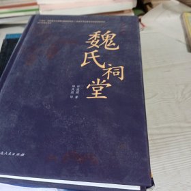 魏氏祠堂