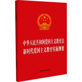 新华正版 中华人民共和国爱国主义教育法 新时代爱国主义教育实施纲要 中国法制出版社 9787521639339 中国法制出版社