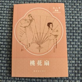 桃花扇 连环画