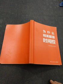 为什么精英都是时间控