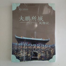 大鹏所城风物记