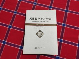 民族教育岁月峥嵘哈经雄实践探索