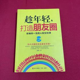 趁年轻，打造朋友圈：影响你一生的人际交往课