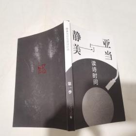 静美与亚当读诗时间 2020年刊（静美签赠本）