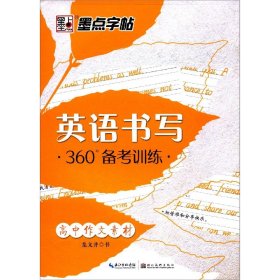 【假一罚四】高中作文素材/英语书写360°备考训练龙文井|责编:柳征