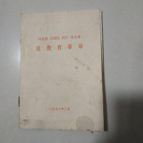 马克思 恩格斯 列宁 斯大林 论教育革命