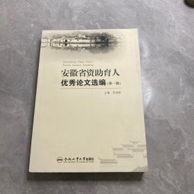 安徽省资助育人优秀论文选编（第一辑）