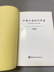 中国工商银行年鉴。2005