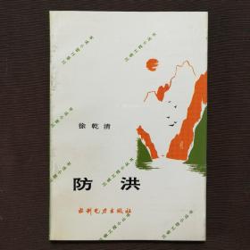 防洪