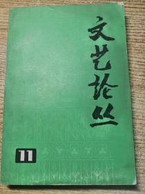 文艺论丛 11  包邮