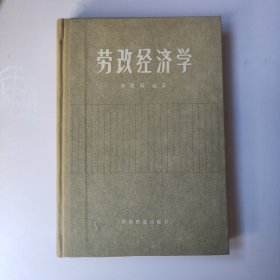 劳改经济学