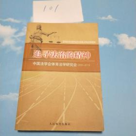追寻法治的精神：中国法学会体育法学研究会2005-2010