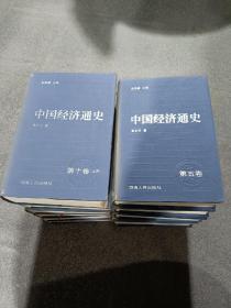 中国经济通史 （全十卷十二册）