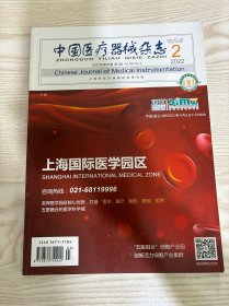 中国医疗器械杂志2022年第2期