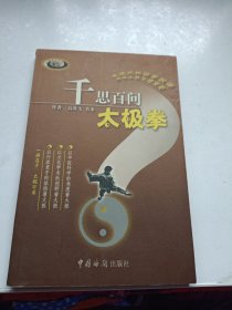 千思百问太极拳