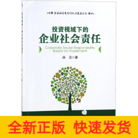 投资视域下的企业社会责任