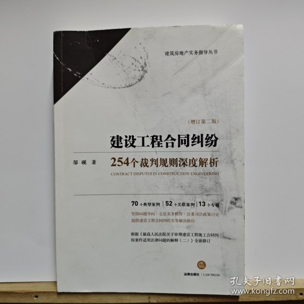 建设工程合同纠纷:254个裁判规则深度解析(增订第2版) 