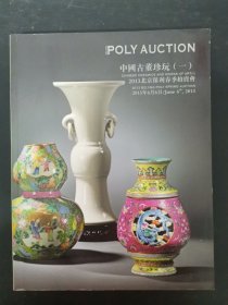 2013年北京保利春季拍卖会 中国古董珍玩（一） 2013.6.6 杂志