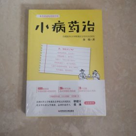 小病药治：一本书讲透吃药的学问-央视《健康之路》推荐