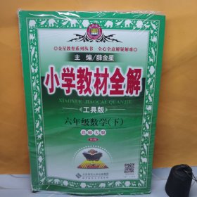 金星教育全解丛书·小学教材全解：6年级数学（下）（北京师大版）（工具版）