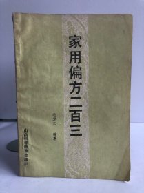 家用偏方二百三