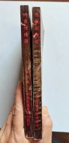 绝塞传烽录 全2册